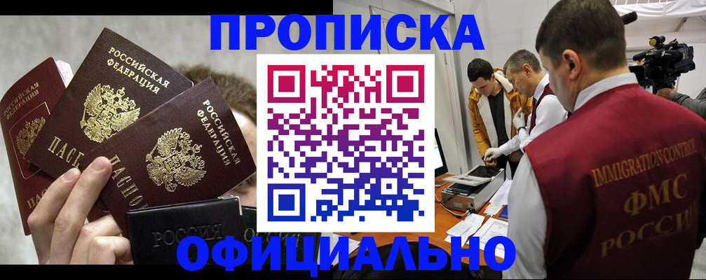 прописка в Жукове